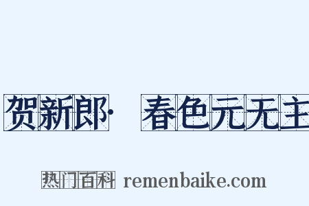 贺新郎·春色元无主是什么意思的图片